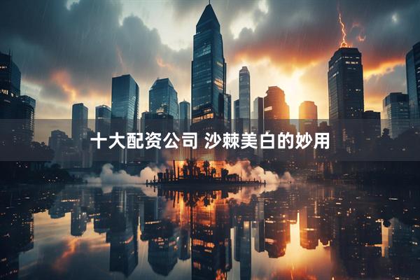十大配资公司 沙棘美白的妙用